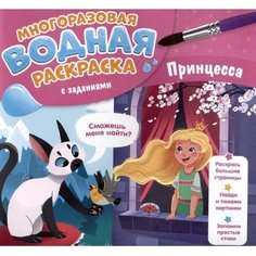 Водная раскраска с заданиями "Принцесса" 9769915 ГеоДом