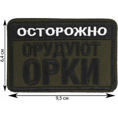 Нашивка, шеврон, патч (patch) на липучке Осторожно, орудуют орки, размер 9,5*6,4 см Rocknrolla