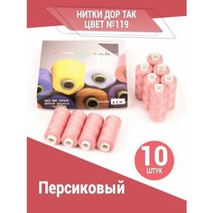 Нитки Дор Так, набор ниток персикового цвета (119), 10 катушек DOR TAK