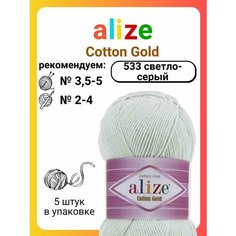 Пряжа для вязания Alize Cotton Gold 533 светло-серый, 100 г, 330 м, 5 штук Titan 02