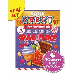 Супер квест игра "Приключения на шоколадной фабрике", загадки и головоломки для детей от 4 лет, формат А5, размер 15,5х21,5 см, картон Нет бренда