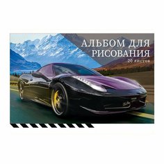 Альбом для рисования А4, 20 листов на скрепке "По трассе", обложка офсет, блок офсет 100 г/м2 Calligrata