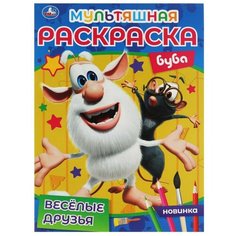 Первая раскраска Умка Веселые друзья, А4, мультяшная, Буба, 214х290 мм, 16 стр (978-5-506-06828-0)