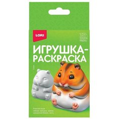 Игрушка-раскраска LORI 3D Art, "Хомяк" (Ир-037)