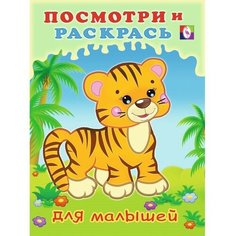 Посмотри и раскрась для малышей «Тигрёнок» Flamingo