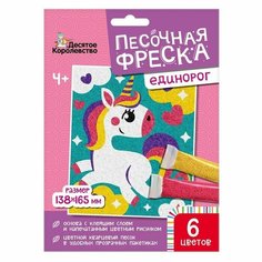 Набор для творчества. Песочная фреска «Единорог» Десятое королевство