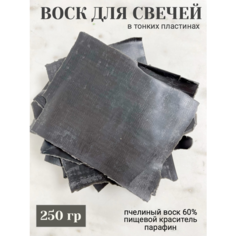 Натуральный пчелиный воск пластинами для изготовления свечей 250 гр черный Нижегородский свечной завод