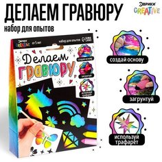 Набор для опытов «Делаем гравюру», единороги ЭВРИКИ