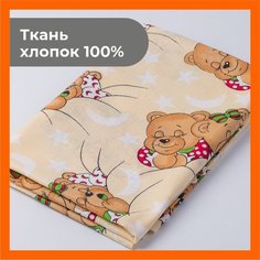 Ткань 500х150 см для рукоделия и шитья "Мишки на бежевом" - игрушек, пэчворка, одежды, постельного белья. Хлопок 100% бязь, поплин. Texxet