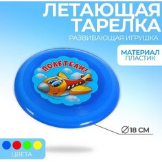Летающая тарелка «Полетели», 18 см, цвета микс Funny Toys