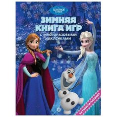 Большая книга игр «Холодное сердце. Зима» Disney