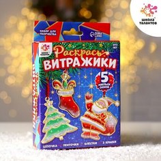 Набор для творчества «Раскрась витражики. Новогодние украшения на ёлку» Школа талантов