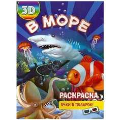 Раскраска 3d в море" Неизвестный издатель