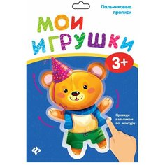 Феникс Мои игрушки. Пальчиковые прописи, 4 шт.