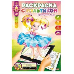 Hatber Живая раскраска с мультиком 4D Принцесса Лили