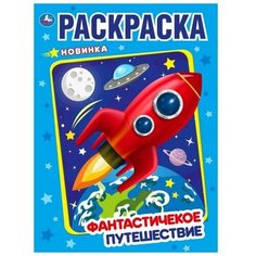 Умка Раскраска. Фантастическое Путешествие