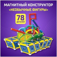 Конструктор магнитный "Необычные фигуры", 78 деталей Unicon