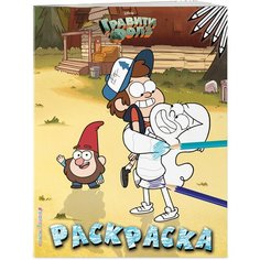 ЭКСМО Гравити Фолз. Раскраска № 3 (Двойняшки на лужайке. Цветная)