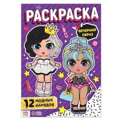 Буква-Ленд Раскраска Вечерний образ