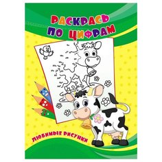 Учитель-Канц Раскраска по цифрам Любимые рисунки