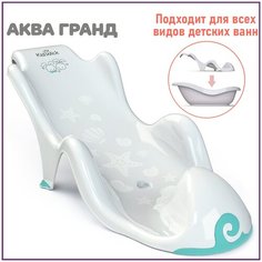 Горка для купания новорожденных Kidwick Аква Гранд, белая