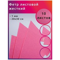Фетр листовой жесткий IDEAL 1мм 20х30см арт. FLT-H1 уп.10 листов цв.614 розовый