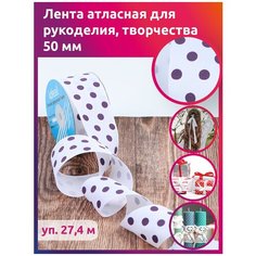 Лента репсовая в рубчик IDEAL, крупный горошек, 50мм, цвет белый-сиреневый, уп.27,4м