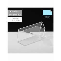 Подставка под визитки "Уголок", оргстекло 2 мм, 12*5*5 см Queen Fair