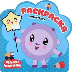 Раскраска. Транспорт Ademar
