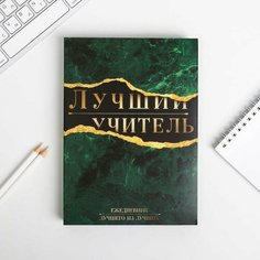 Ежедневник в подарочной коробке «Лучший учитель», формат А5, 80 листов Art Fox