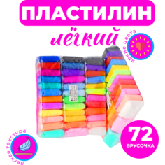Воздушный пластилин мягкий набор из 72 цветов URM