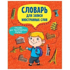 Проф-Пресс Словарь для записи иностранных слов Турист, линейка, 12 л., 24 шт., оранжевый/желтый