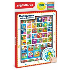 Планшетик Азбука Сказочка Азбукварик