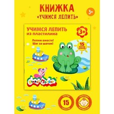 Книжка Каляка-Маляка улпкм/110120 Учимся лепить из пластилина 15 мастер-классов 3+