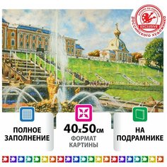 Картина стразами (алмазная мозаика) 40*50см, остров сокровищ "Петергоф", на подрамнике, 662591