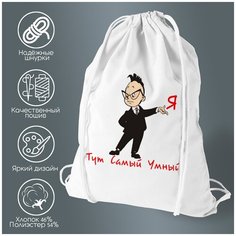 Сумка для обуви CoolPodarok Я тут самый умный