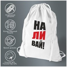 Сумка для обуви CoolPodarok Наливай