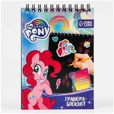 Блокнот-гравюра "My little Pony", 10 листов, лист наклеек, штихель, формат А6 Hasbro