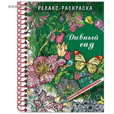 Hatber Раскраска - релакс на гребне. Дивный сад 32л