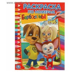 Раскраска по номерам "Барбоскины" Умка