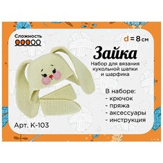 К-103 Набор для вязания крючком кукольной шапки и шарфика Зайка, d-8см Sovushka