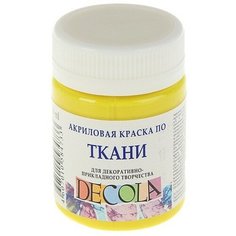 Завод художественных красок «Невская палитра» Краска по ткани, банка 50 мл, ЗХК Decola, Лимонная 4128214, (акриловая на водной основе)