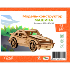 Деревянный конструктор, конструктор для детей, сборная модель машина Yoke