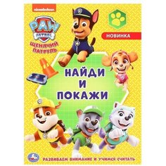 Раскраска «Щенячий патруль с развивающими заданиями. Найди и покажи» Умка
