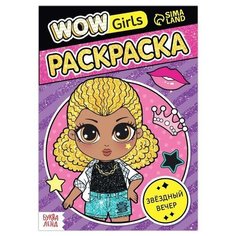 Раскраска WOW Girls. Звёздный вечер, формат А5, 12 стр. Буква Ленд