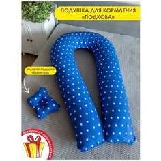 Подушка для беременных BIO-TEXTILES "U Комфорт + подушка для младенцев "Малютка" Звездочки синие с холлофайбером