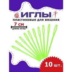 Пластиковые иглы для рукоделия, для сшивания изделий из пряжи, шерсти, 7 см, 10 шт, зеленые OB Hobby