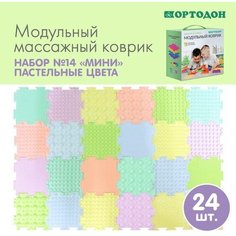 Модульный массажный коврик ортодон Набор «мини пастель», 24 шт Orto