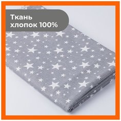 Ткань 500х150 см для рукоделия и шитья "Звездопад на сером" - игрушек, пэчворка, одежды, постельного белья. Хлопок 100% бязь, поплин. Texxet