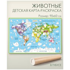 Животные настенная детская карта раскраска в тубусе Геоцентр